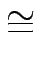 $\displaystyle \cong$
