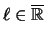 $ \ell \in \overline{\mathbb{R}} $