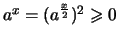 $ a^x = (a^{\frac{x}{2}})^2 \geqslant 0 $