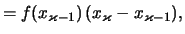 $\displaystyle \textstyle = f(x_{\varkappa-1})\,(x_\varkappa-x_{\varkappa-1}),$